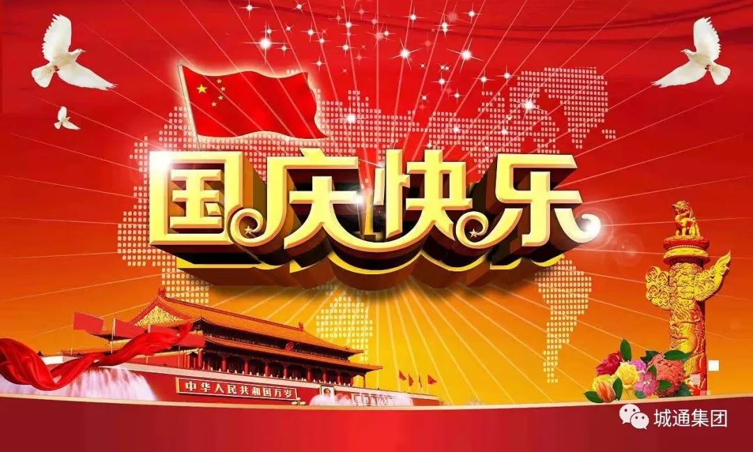 Credible山東城通發(fā)展集團股份有限公司——同心慶國慶，喜迎二十大伦颠。