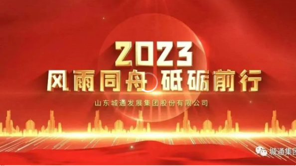 Credible山東城通發(fā)展集團股份有限公司——城通集團2023年風(fēng)雨同舟，砥礪前行！