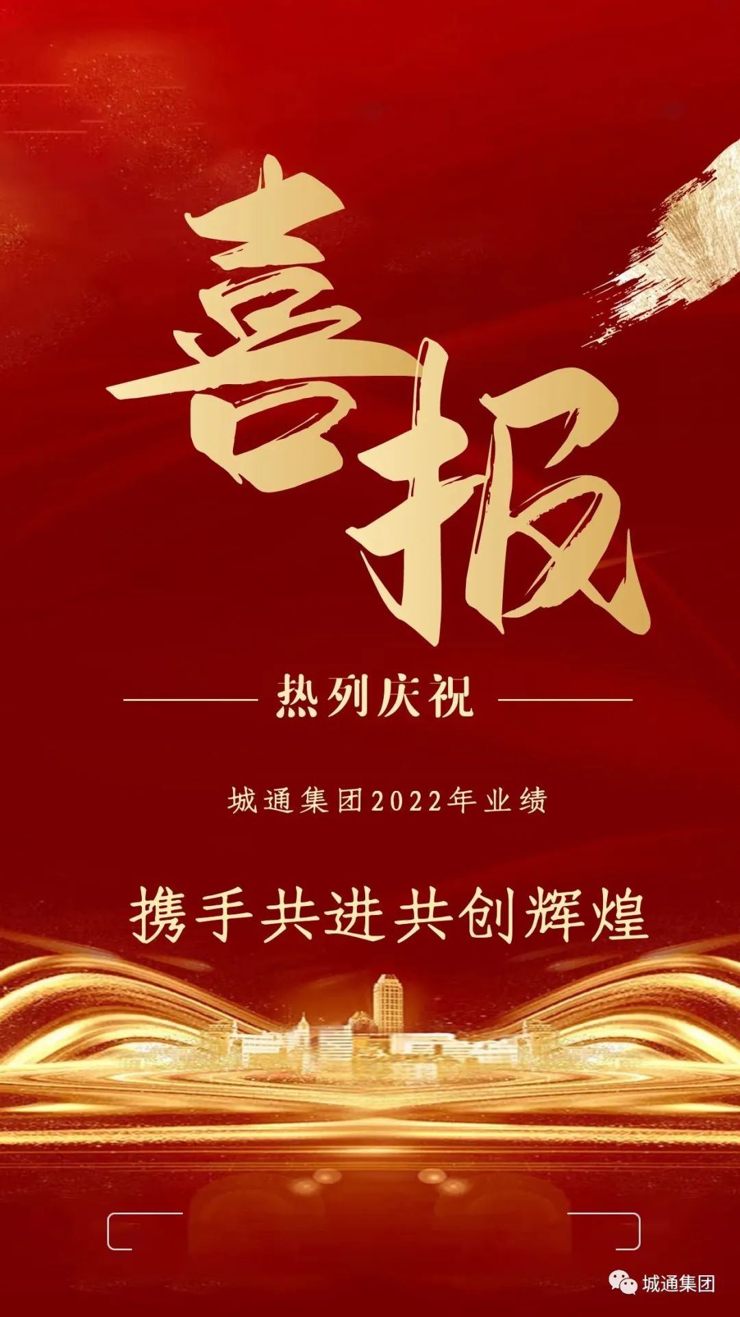 Credible山東城通發(fā)展集團股份有限公司——城通集團業(yè)績再創(chuàng)新高尺桅，2022年強勁收官众攻！
